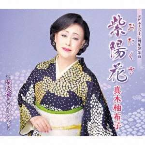YUKO MAKI / 真木柚布子 / 紫陽花 c/w 紫式部~越前恋つづり~