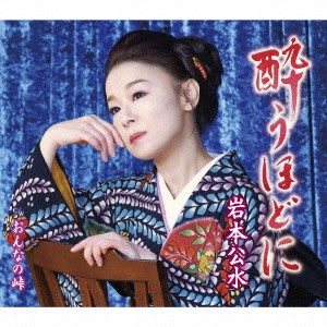 KUMI IWAMOTO / 岩本公水 / 酔うほどに c/w おんなの峠