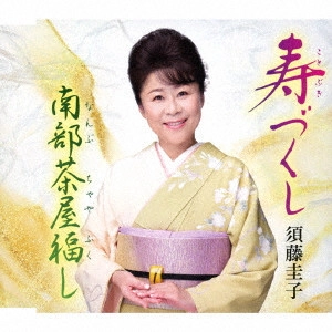KEIKO SUDO / 須藤圭子 / 寿づくし/南部茶屋福し