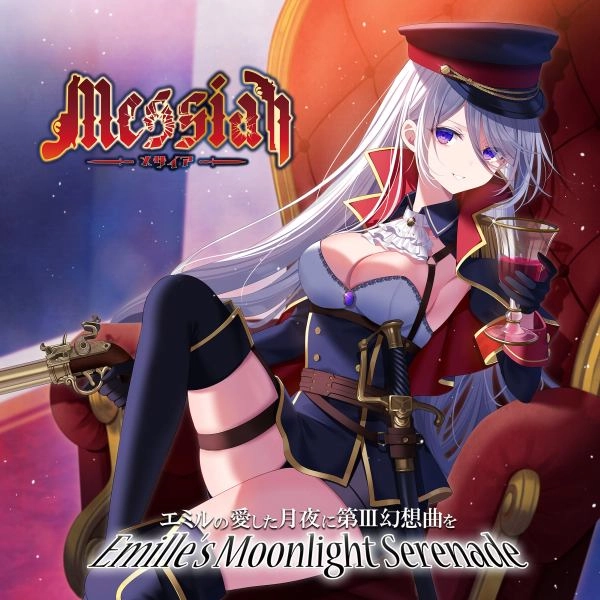 エミルの愛した月夜に第III幻想曲を / メサイア / Messiah