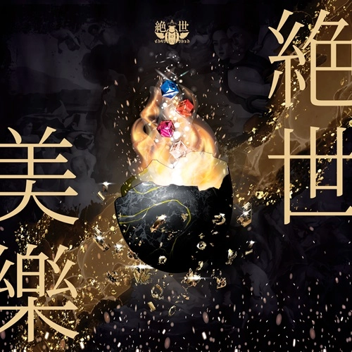 Zesseino Imperial Collection / 絶世のインペリアルコレクション / 絶世美樂 / ZesseiBigaku