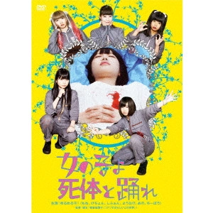 ASAKURA KAYOKO / 朝倉加葉子 / 女の子よ死体と踊れ