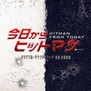 AKIO IZUTSU / 井筒昭雄 / テレビ朝日系金曜ナイトドラマ「今日からヒットマン」オリジナル・サウンドトラック