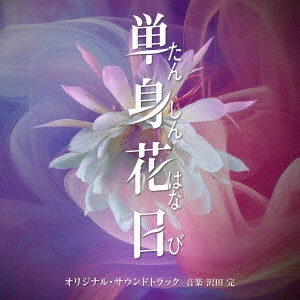 KAN SAWADA / 沢田完 / テレビ朝日系オシドラサタデー「単身花日」オリジナル・サウンドトラック