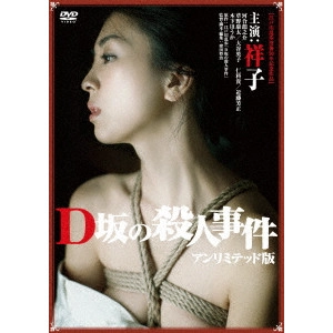 SHOJI KUBOTA / 窪田将治 / D坂の殺人事件 アンリミテッド版