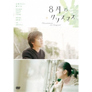 SHUNICHI NAGASAKI / 長崎俊一 / 8月のクリスマス