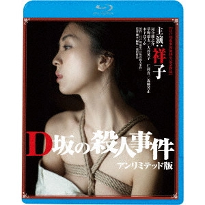 SHOJI KUBOTA / 窪田将治 / D坂の殺人事件 アンリミテッド版