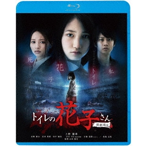 YAMADA MASAFUMI / 山田雅史 / トイレの花子さん 新劇場版