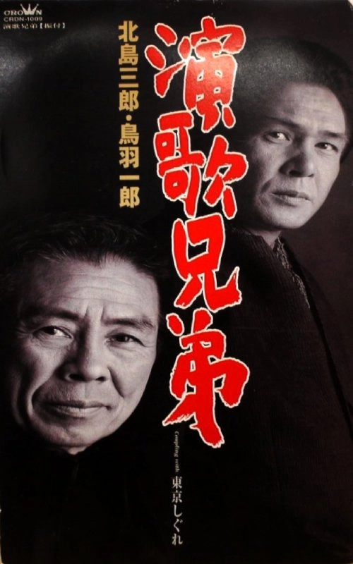 北島三郎 / 鳥羽一郎 / 演歌兄弟
