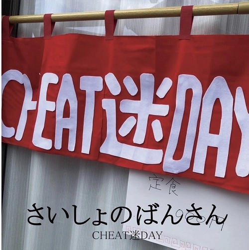 CHEAT 迷 DAY / さいしょのばんさん