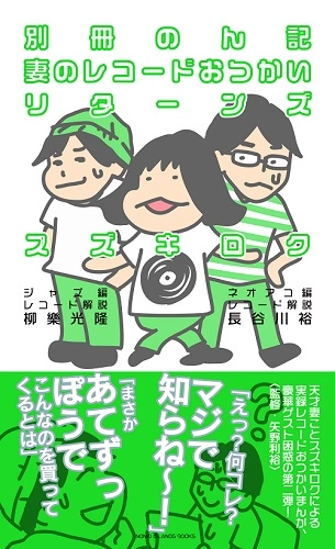 スズキロク / 別冊のん記　妻のレコードおつかいリターンズ