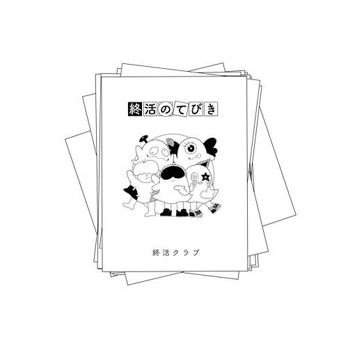終活クラブ / 終活のてびき
