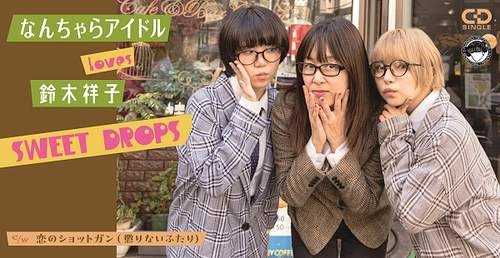 なんちゃらアイドル loves 鈴木祥子 / SWEET DROPS（8cmCD）