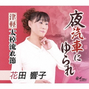 KYOKO HANADA / 花田響子 / 夜汽車にゆられ/津軽太棹流れ節
