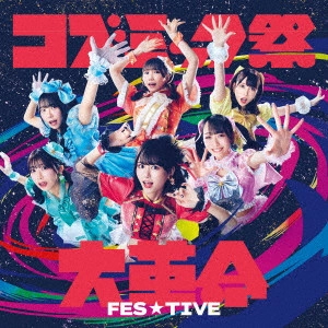 FES☆TIVE / コズミック祭大革命