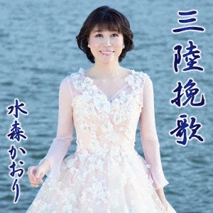 KAORI MIZUMORI / 水森かおり / 三陸挽歌 C/W 北上川旅情