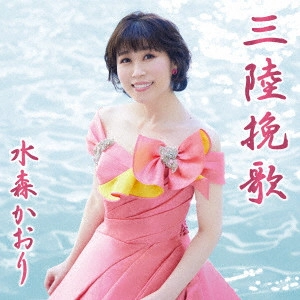 KAORI MIZUMORI / 水森かおり / 三陸挽歌 C/W 龍泉洞