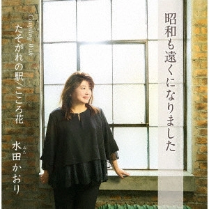 KAORI MITA / 水田かおり / 昭和も遠くになりました/たそがれの駅/こころ花