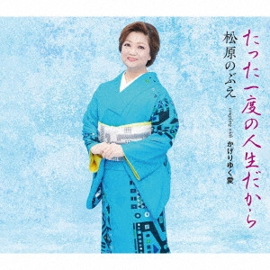 NOBUE MATSUBARA / 松原のぶえ / たった一度の人生だから/かげりゆく愛