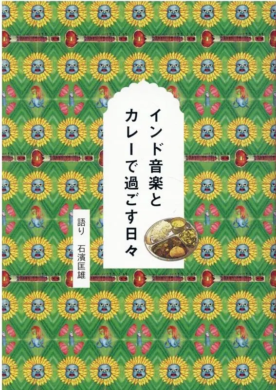 石濱匡雄 / インド音楽とカレーで過ごす日々