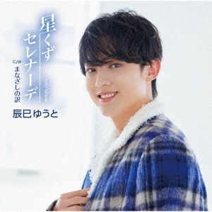 YUTO TASTUMI / 辰巳ゆうと / 星くずセレナーデ