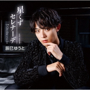 YUTO TASTUMI / 辰巳ゆうと / 星くずセレナーデ