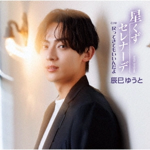 YUTO TASTUMI / 辰巳ゆうと / 星くずセレナーデ