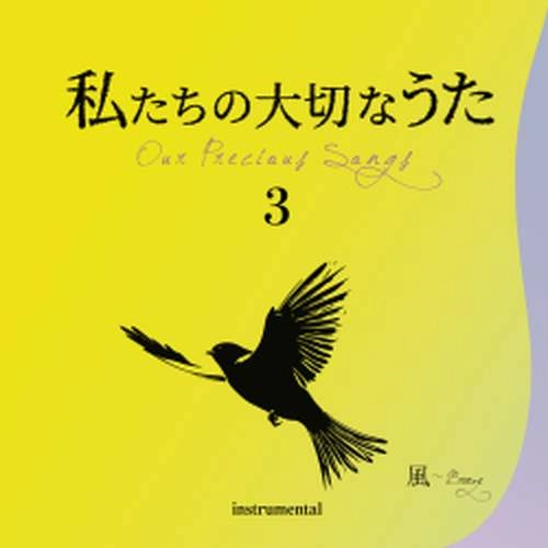 AKIRA INOUE / 井上鑑 / 私たちの大切なうた3