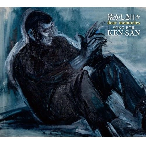 V.A. / オムニバス / 懐かしき日々（Dear Memories）～ SONG FOR KEN-SAN