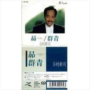 SHINJI TANIMURA / 谷村新司 / 昴/群青