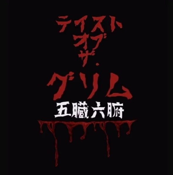 五臓六腑 / テイストオブザグリム