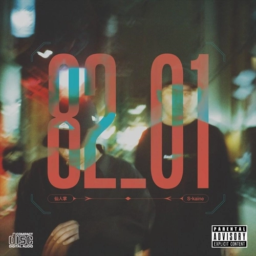 仙人掌 & S-kaine / 82_01