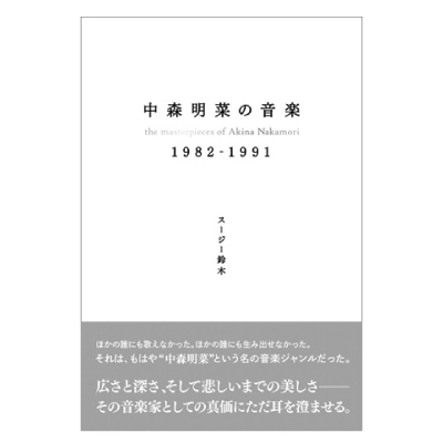 スージー鈴木 / 中森明菜の音楽 1982-1991