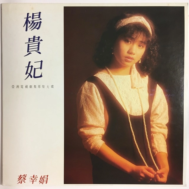DELPHINE TSAI / 蔡幸娟 / 楊貴妃