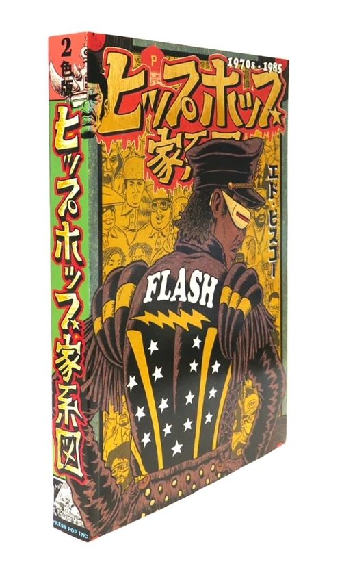 ED PISKOR / ヒップホップ家系図 (1970'~1985)２色版