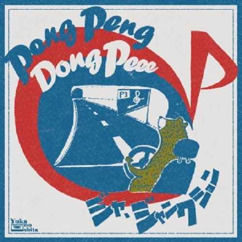 PENG PENG DONG PEEE / ペンペンドンピー / ジャ、ジャンクション