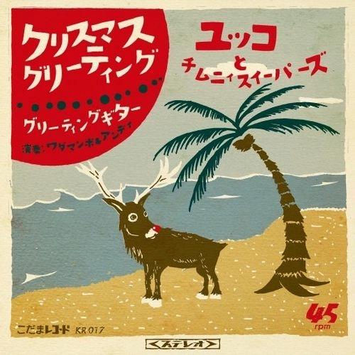ユッコとチムニィスイーパーズ / クリスマス･グリーティング