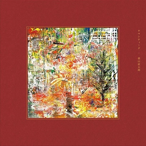 NAOTARO MORIYAMA / 森山直太朗 / ロマンティーク