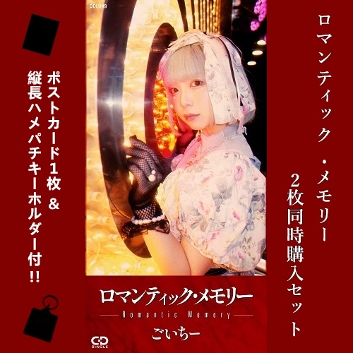 ごいちー / ロマンティック･メモリー（8cmCD）2枚同時購入セット / Romantic memory