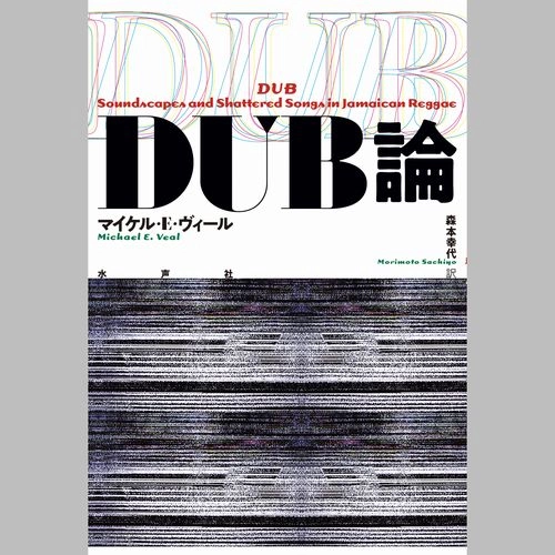 MICHAEL E. VEAL / マイケル・ヴィール / DUB論