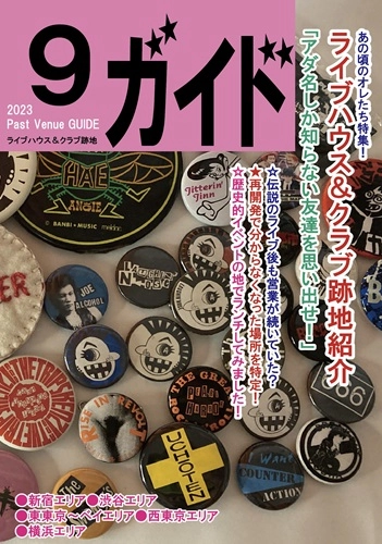 Discoteca uomo records / ライブハウス&クラブ跡地ガイド（2版）