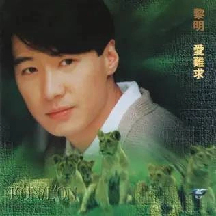 黎明 / 愛難求
