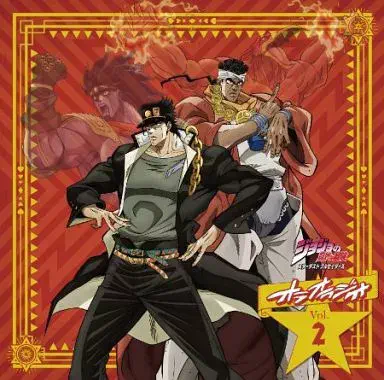 RADIO CD / ラジオCD / ジョジョの奇妙な冒険 スターダストクルセイダース オラオラジオ!」VOL.2