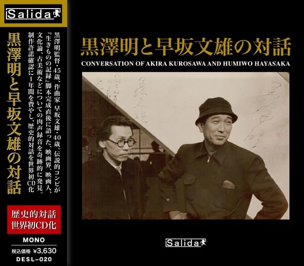 AKIRA KUROSAWA  / 黒澤明 / 黒澤明と早坂文雄の対話