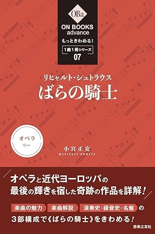小宮正安 / もっときわめる! 1曲1冊シリーズ7 R.シュトラウス：「ばらの騎士」