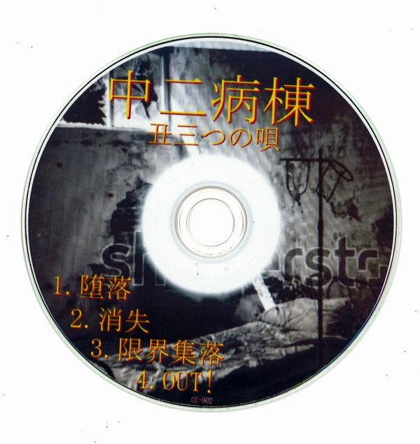 中二病棟 / 丑三つの唄