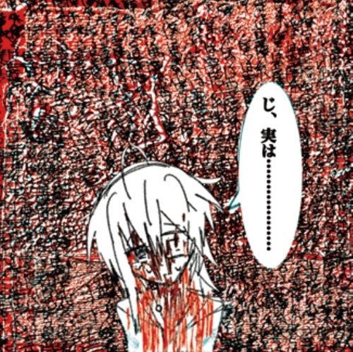 moreru / 呪詛告白初恋そして世界