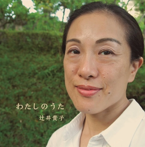 TAKAKO TSUJII / 辻井貴子 / わたしのうた