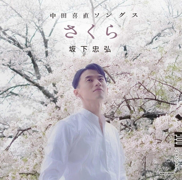 TADAHIRO SAKASHITA / 坂下忠弘 / さくら - 中田喜直ソングス