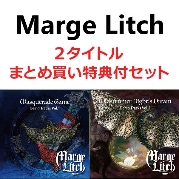 MARGE LITCH / マージュ・リッチ / 「MASQUERADE GAME」「MIDSUMMER NIGHT'S DREAM」まとめ買いセット